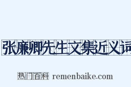 张廉卿先生文集近义词是什么意思的图片